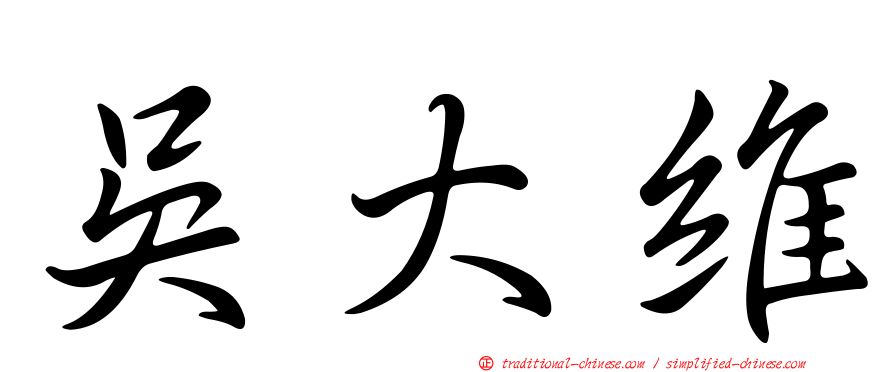 吳大維