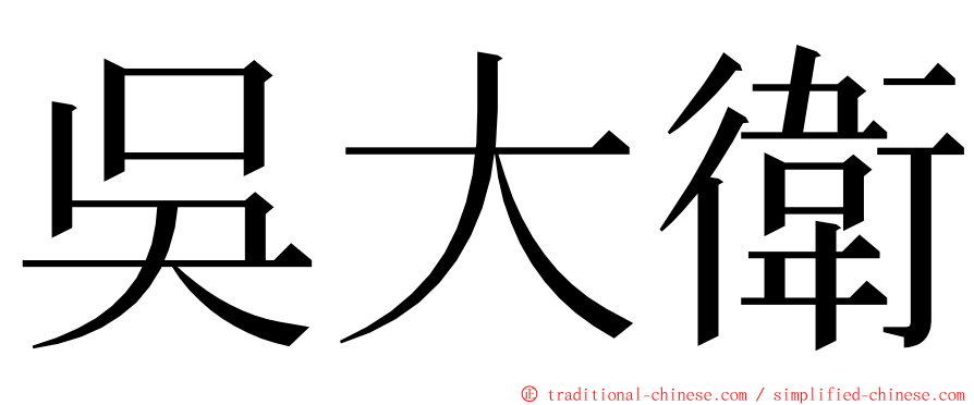 吳大衛 ming font