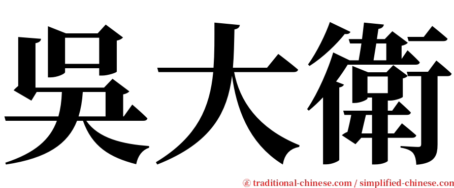 吳大衛 serif font