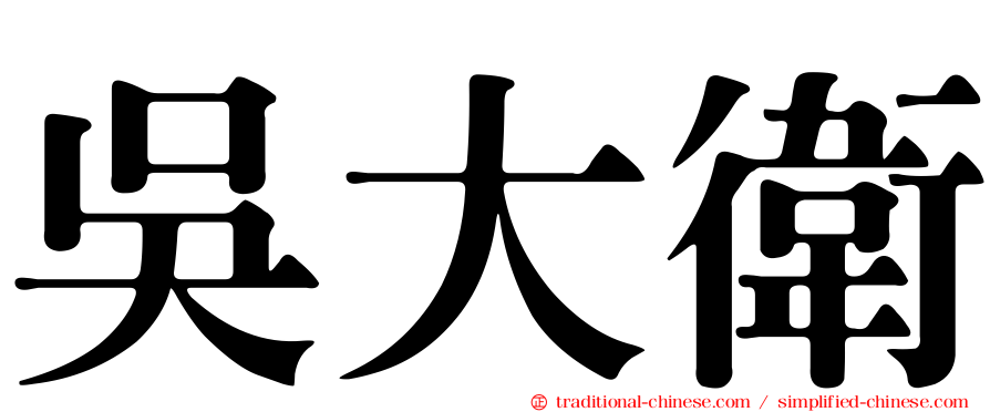 吳大衛