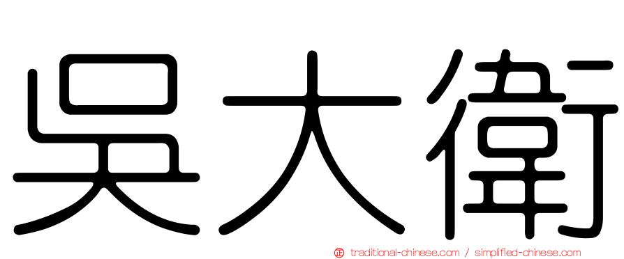 吳大衛