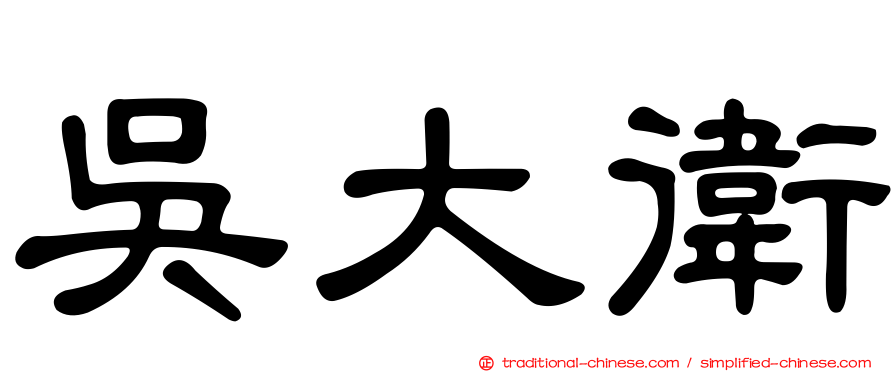 吳大衛