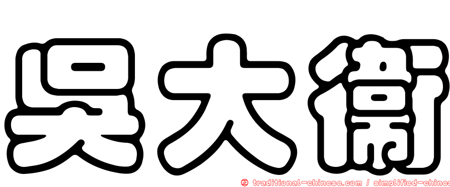 吳大衛