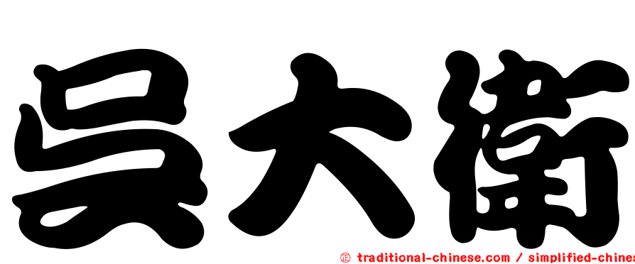 吳大衛