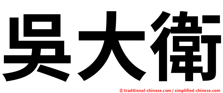吳大衛