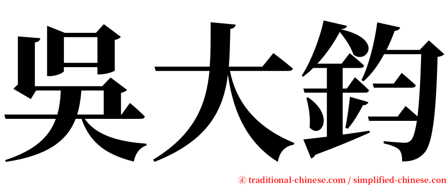 吳大鈞 serif font