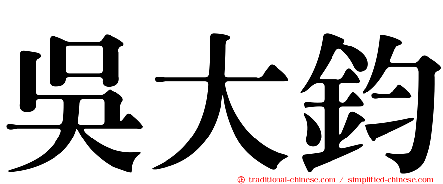 吳大鈞