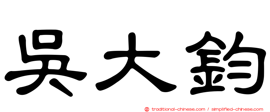 吳大鈞