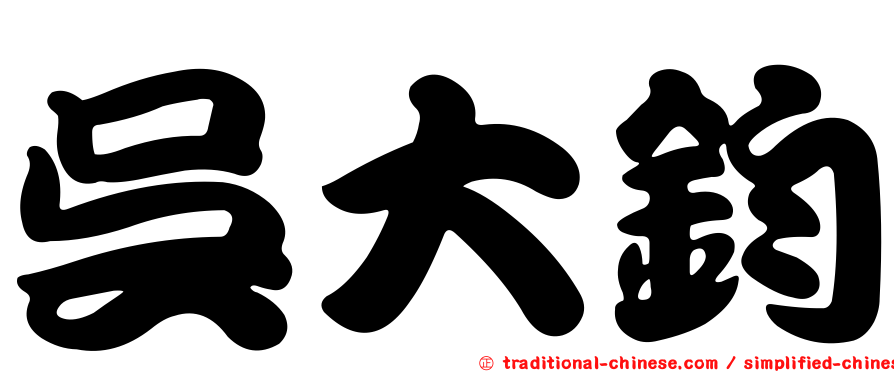 吳大鈞