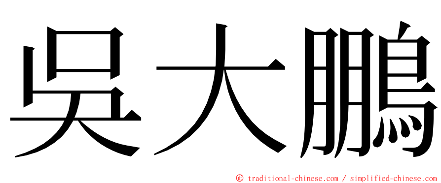 吳大鵬 ming font