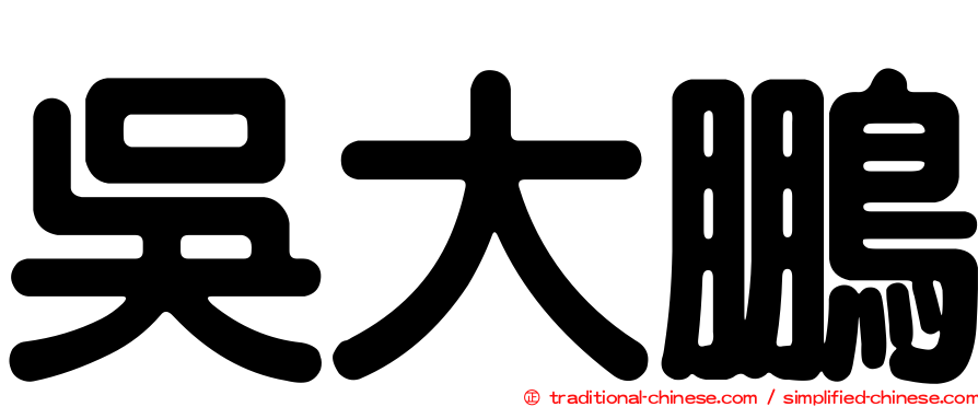 吳大鵬