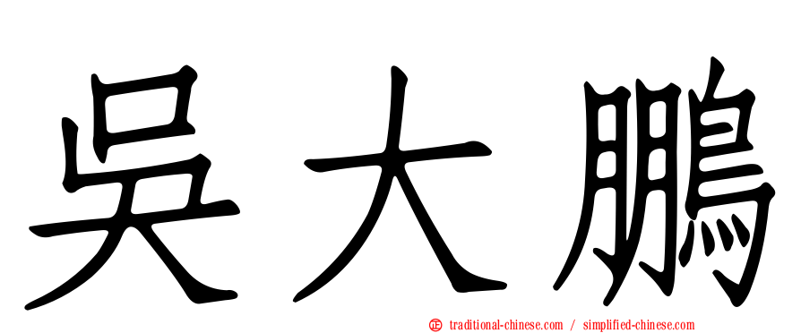吳大鵬