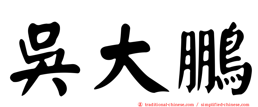 吳大鵬