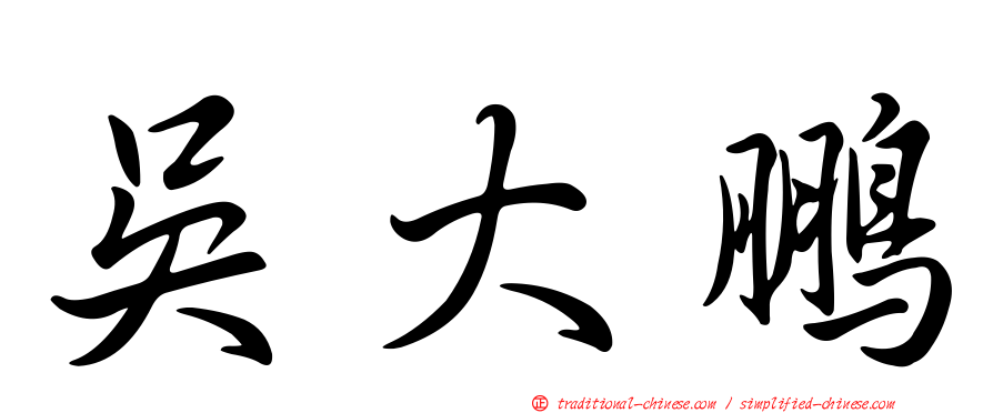 吳大鵬