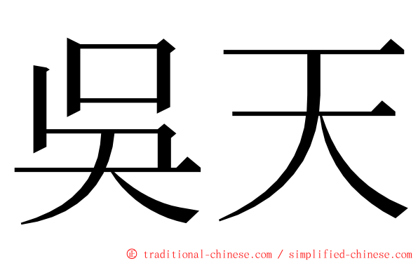 吳天 ming font