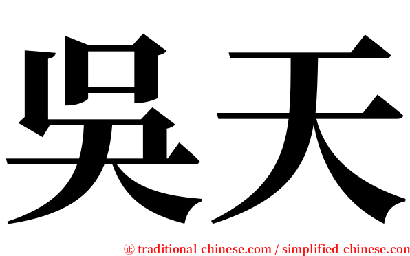 吳天 serif font