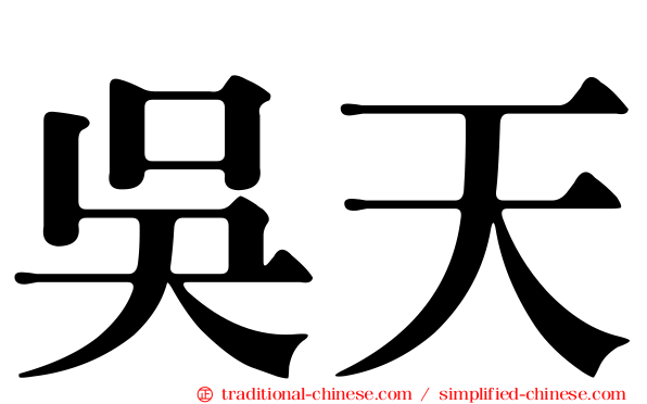 吳天