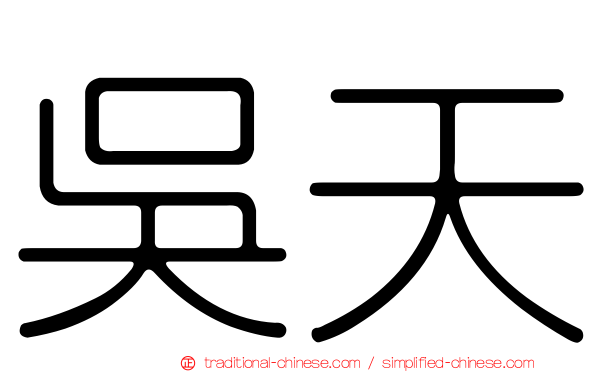吳天