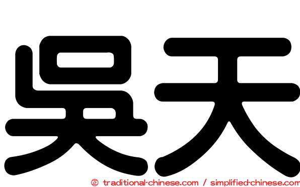吳天
