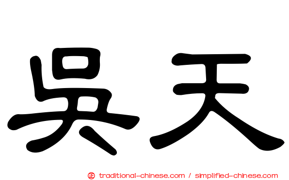 吳天