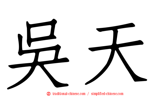 吳天