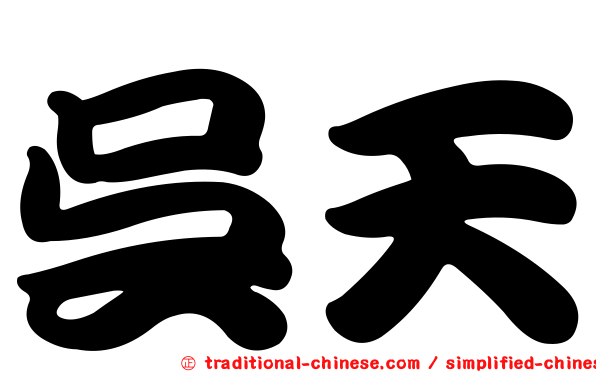 吳天