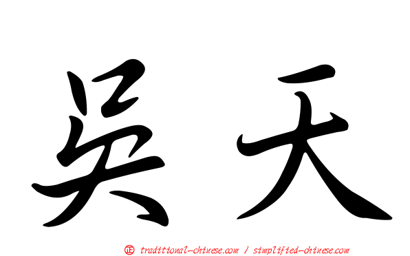吳天