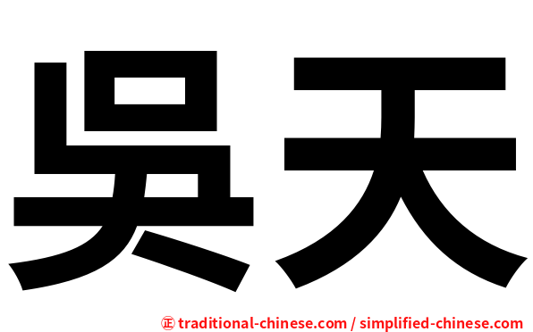 吳天
