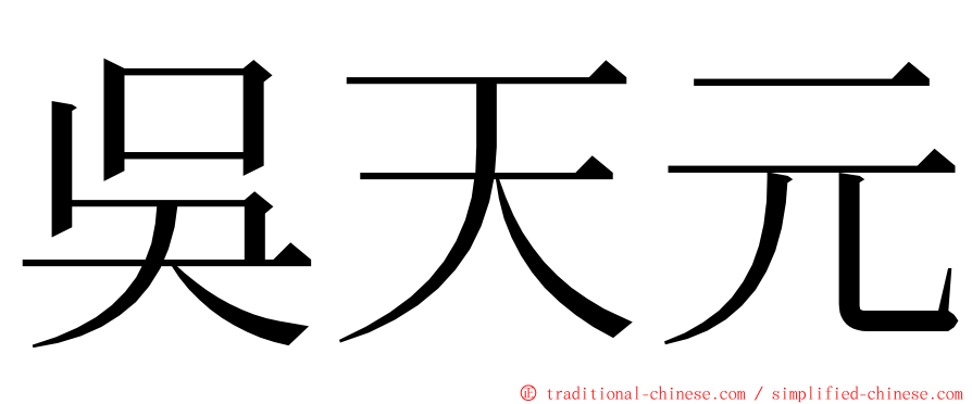 吳天元 ming font