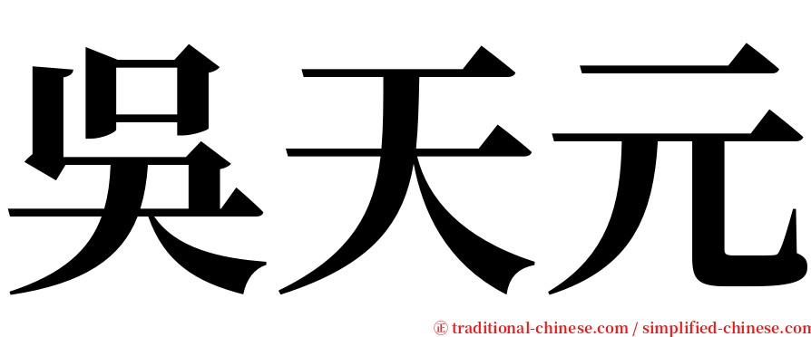 吳天元 serif font