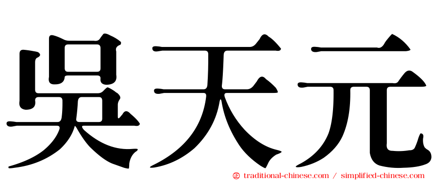吳天元