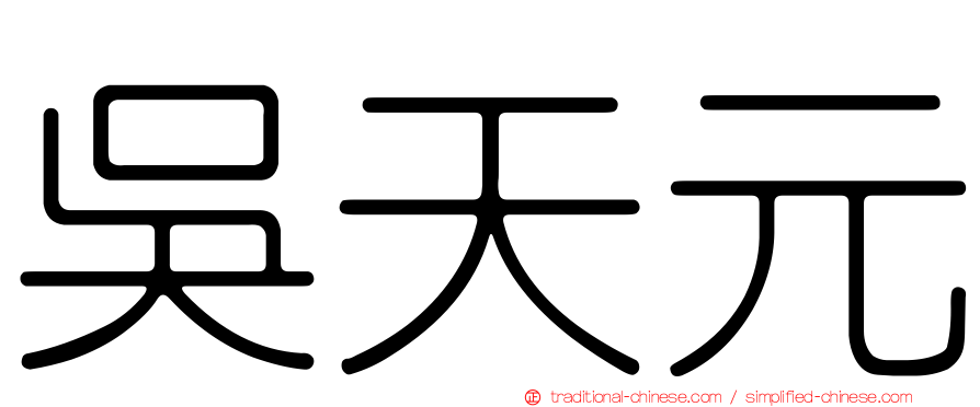 吳天元