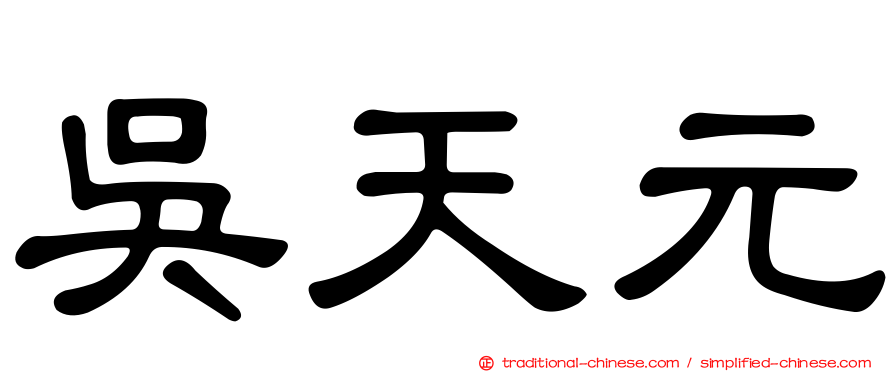 吳天元