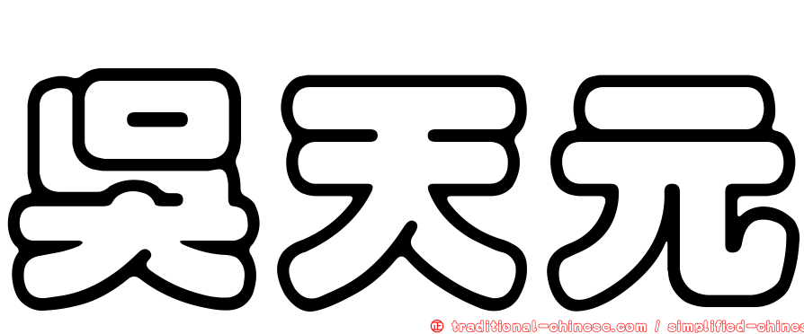 吳天元