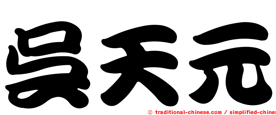 吳天元
