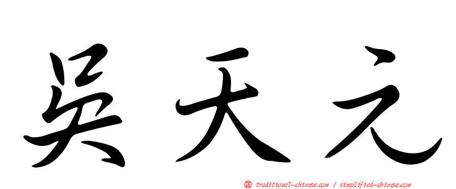 吳天元