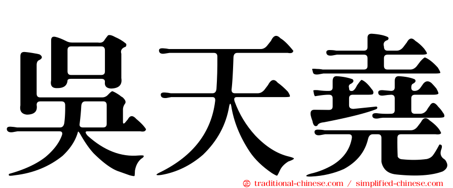 吳天堯