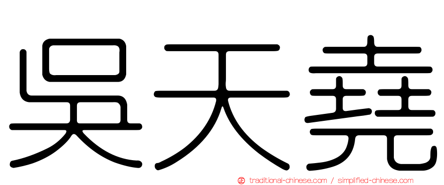 吳天堯
