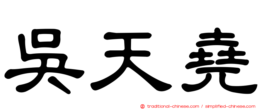 吳天堯