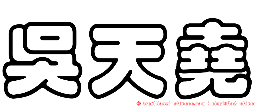 吳天堯