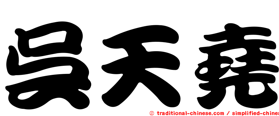 吳天堯