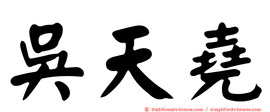 吳天堯