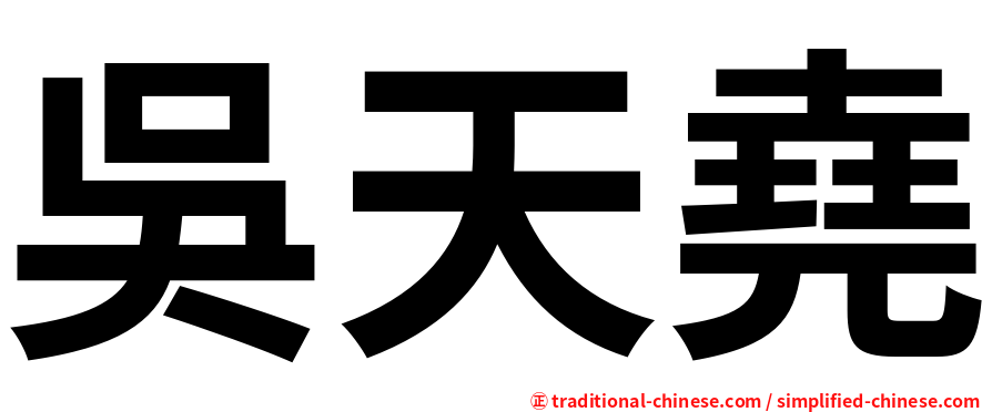 吳天堯