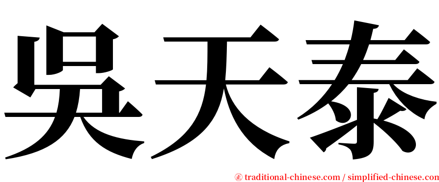 吳天泰 serif font
