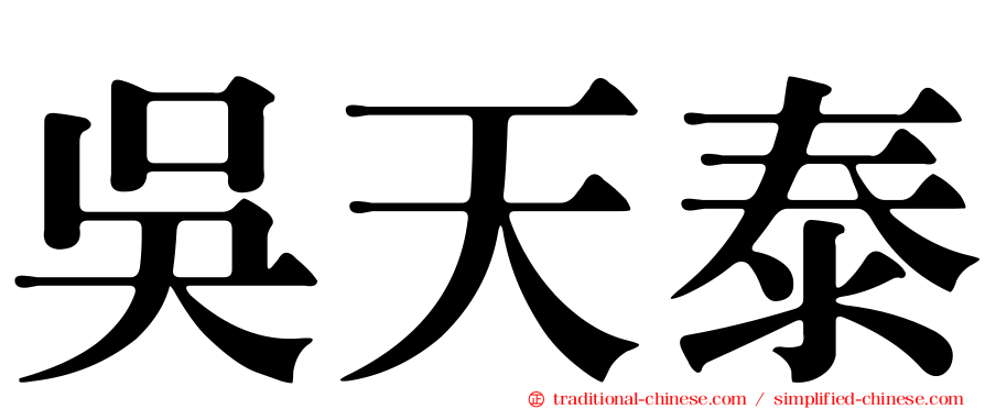 吳天泰