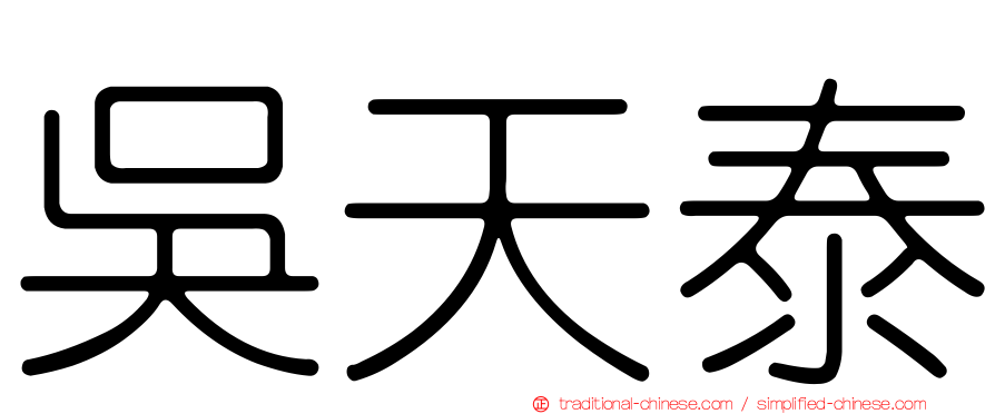 吳天泰