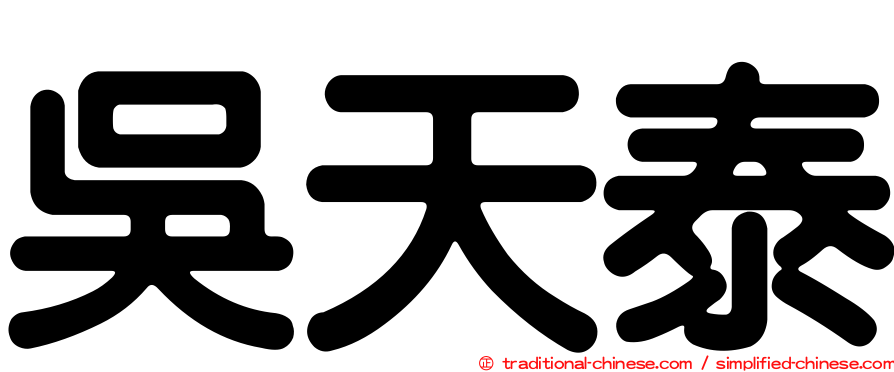 吳天泰