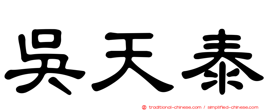 吳天泰