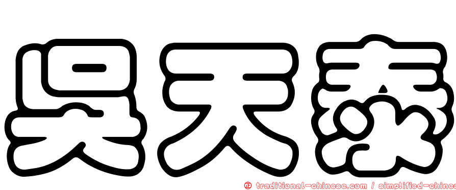 吳天泰