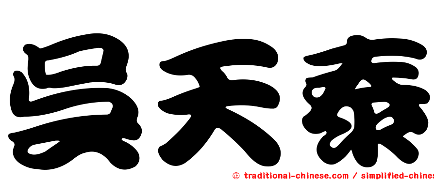 吳天泰